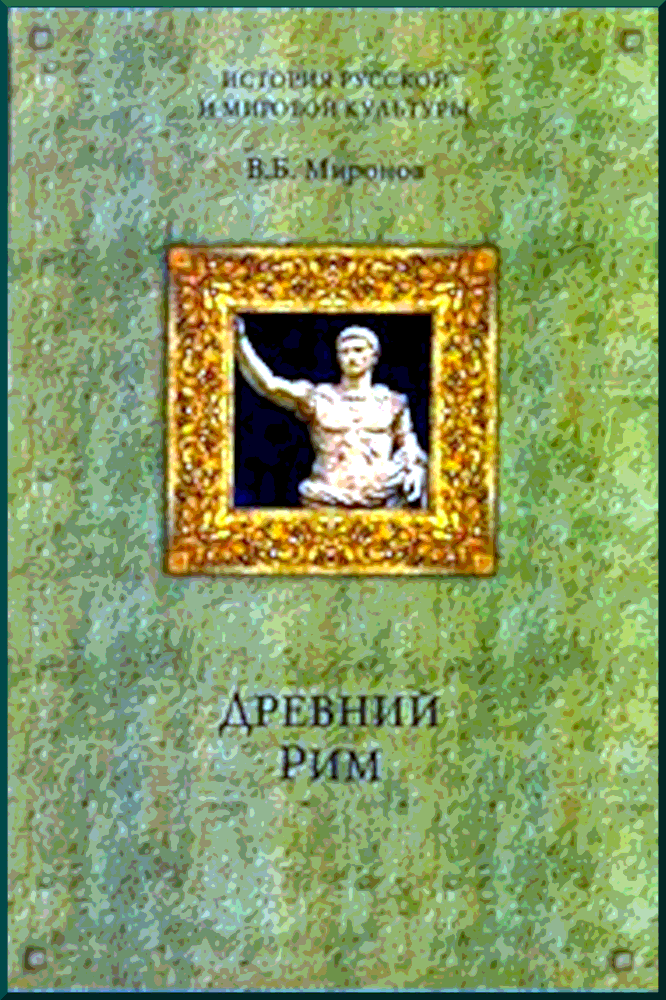 Древний Рим - Владимир Борисович Миронов